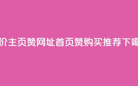 低价主页赞网址：qq首页赞购买推荐  第1张