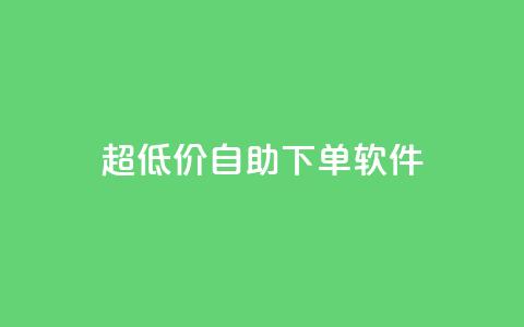 ks超低价自助下单软件,抖音如何买1000粉机器粉 - qq空间访客免费领取网址 快手买热度网站 0.01元,小白龙马山有限责任公司 第1张 ks超低价自助下单软件,抖音如何买1000粉机器粉 - qq空间访客免费领取网址 快手买热度网站 0.01元,小白龙马山有限责任公司 第1张