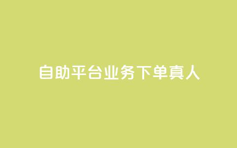 ks自助平台业务下单真人,ks业务自助下单软件最低价 - 拼多多在线刷助力网站 拼多多奥运会提现是真的吗  第1张