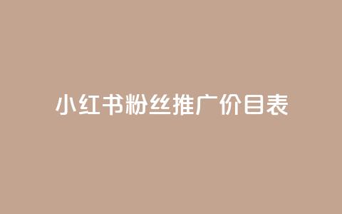 小红书500粉丝推广价目表,QQ访客10000多吗 - 卡盟低价自助下单秒到 qq空间浏览次数和访客  第1张