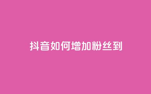 抖音如何增加粉丝到1000,抖音评论点赞24自助服务 - ks超级粉丝软件 快手粉丝账户 第1张 抖音如何增加粉丝到1000,抖音评论点赞24自助服务 - ks超级粉丝软件 快手粉丝账户 第1张