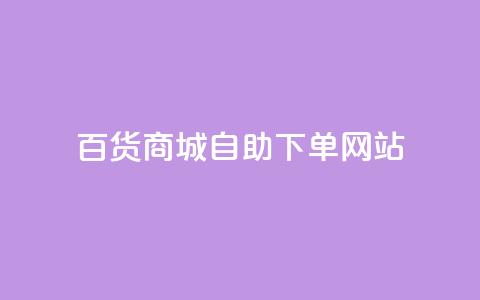 百货商城自助下单网站,抖音评论自定义下单自助 - dy低价业务下单 ks24小时自助服务平台便宜 第1张 百货商城自助下单网站,抖音评论自定义下单自助 - dy低价业务下单 ks24小时自助服务平台便宜 第1张