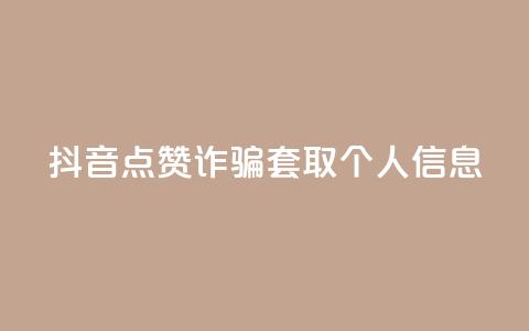 抖音点赞诈骗套取个人信息,qq个人主页点赞数上万的人 - 拼多多助力神器软件 拼多多助力最简单的方法  第1张