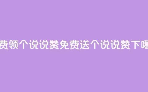 免费领20个QQ说说赞(免费送20个QQ说说赞)  第1张