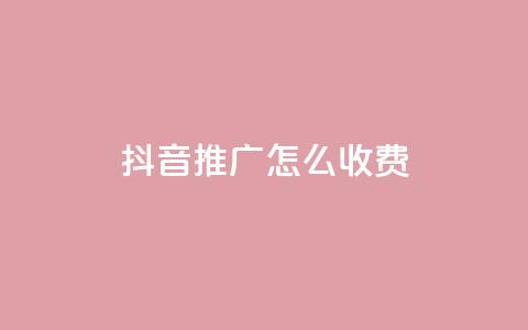 抖音推广怎么收费,抖音快手交易平台 - ks超级粉丝软件 抖音ios旧版本安装包  第1张