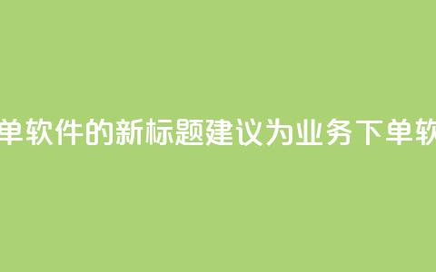 dy业务自助下单软件的新标题建议为dy业务下单软件自助系统 第1张 dy业务自助下单软件的新标题建议为dy业务下单软件自助系统 第1张