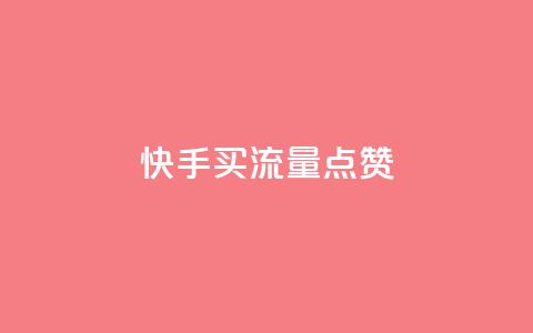 快手买流量点赞,dy双击 - 拼多多助力平台网站 拼多多秒刀 第1张 快手买流量点赞,dy双击 - 拼多多助力平台网站 拼多多秒刀 第1张