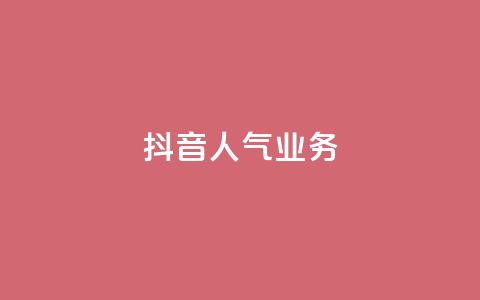 抖音人气业务,qq空间刷转发说说 - 拼多多助力24小时免费 云闪付助力链接怎么弄  第1张