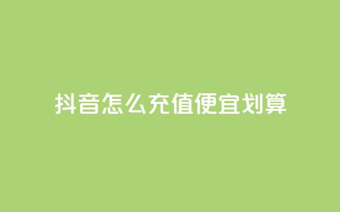 抖音怎么充值便宜划算 - 低价网上商城快手一百赞 第1张 抖音怎么充值便宜划算 - 低价网上商城快手一百赞 第1张