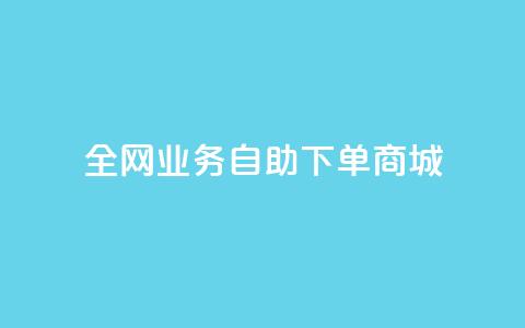 全网业务自助下单商城,dy点赞下单自助平台低价 - dyks流量 快手业务平台24小时在线 第1张 全网业务自助下单商城,dy点赞下单自助平台低价 - dyks流量 快手业务平台24小时在线 第1张