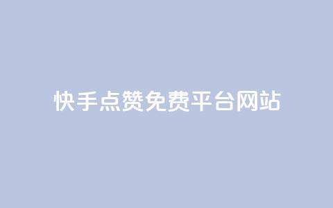 快手点赞免费平台网站,免费知乎会员账号 - ks超级粉丝软件 qq在哪里可以充赞 第1张 快手点赞免费平台网站,免费知乎会员账号 - ks超级粉丝软件 qq在哪里可以充赞 第1张