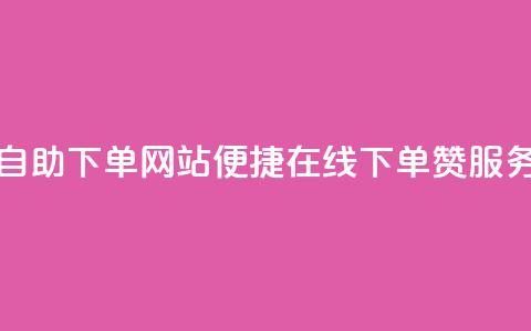 qq赞在线自助下单网站 - 便捷在线下单QQ赞服务!  第1张