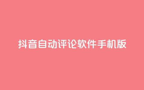 抖音自动评论软件手机版,qq空间免费增加访客 - 抖音自定义充值金额 一块钱QQ名片一万赞 第1张 抖音自动评论软件手机版,qq空间免费增加访客 - 抖音自定义充值金额 一块钱QQ名片一万赞 第1张