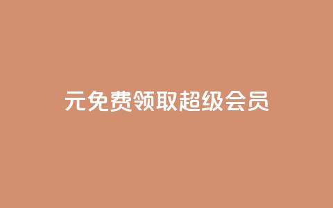 0元免费领取qq超级会员,抖音快速破粉10000 - 拼多多刷助力网站新用户真人 拼多多自动做任务脚本  第1张
