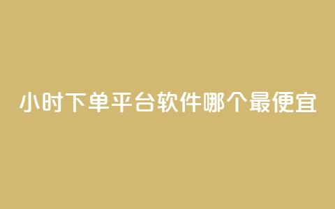 24小时下单平台软件哪个最便宜,24小时免费快手下单平台 - 快手播放量推送软件 今日头条粉丝24小时下单 第1张 24小时下单平台软件哪个最便宜,24小时免费快手下单平台 - 快手播放量推送软件 今日头条粉丝24小时下单 第1张