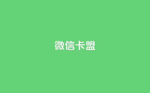 微信卡盟,粉丝业务平台代理 - qq黄钻免费领取网站 QQ空间刷访客量的网站免费 第1张 微信卡盟,粉丝业务平台代理 - qq黄钻免费领取网站 QQ空间刷访客量的网站免费 第1张