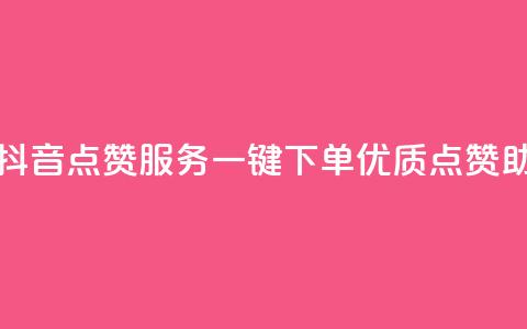 抖音点赞业务下单2 - 抖音点赞服务：一键下单，优质点赞助你火速飙升！~  第1张