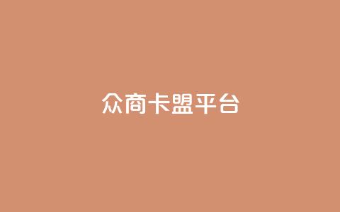 众商卡盟平台,快手流量神器 - 卡盟供货商在哪找 dy全网最低价下单平台  第1张