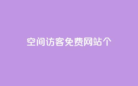 qq空间访客免费网站20个,24小时业务在线下单 - 快手买站一块钱1000 qq刷永久钻网站  第1张