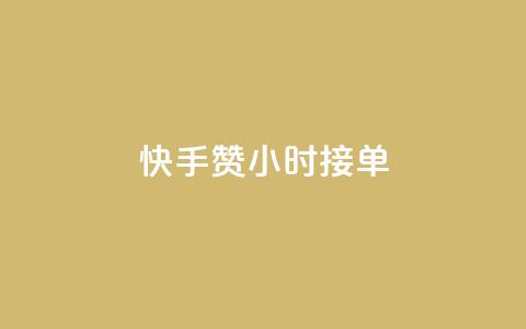 快手100赞24小时接单,抖音播放量1000免费下单 - QQ空间真人说说赞自助平台 QQ支付平台买赞  第1张