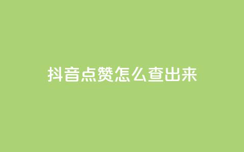 抖音点赞怎么查出来,抖音播点赞网站 - qq充赞 抖音怎么弄粉丝到500人  第1张