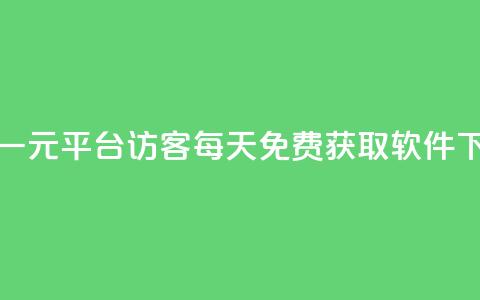 抖音一元1000平台 - qq访客每天免费获取软件 第1张 抖音一元1000平台 - qq访客每天免费获取软件 第1张