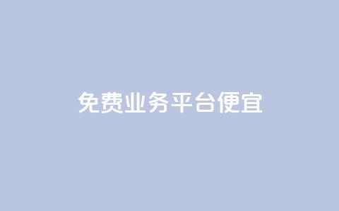 ks免费业务平台便宜,南荷网络24小时在线下单平台优惠 - 抖音业务免费领取 快手业务卡密  第1张