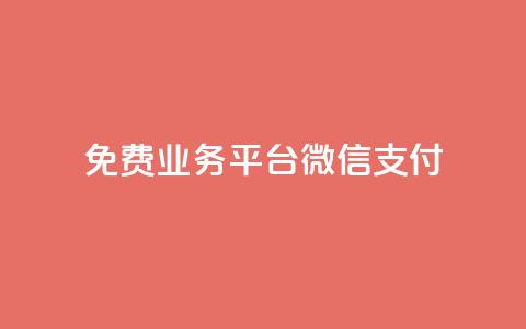 ks免费业务平台微信支付,qq24小时qq业务平台便宜 - ks粉丝业务卡盟 QQ快速点赞 第1张 ks免费业务平台微信支付,qq24小时qq业务平台便宜 - ks粉丝业务卡盟 QQ快速点赞 第1张