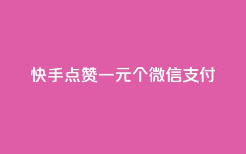 快手点赞一元100个微信支付 - 快手微信支付点赞100个只需1元!  第1张