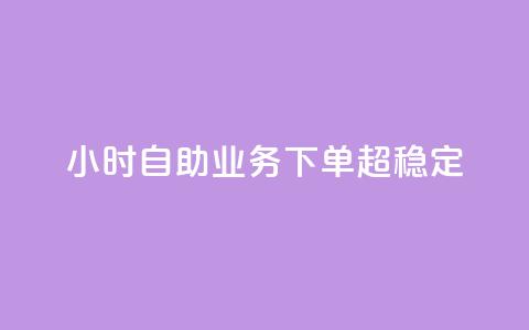 24小时自助业务下单超稳定,低价辅助发卡网 - 快手一万粉 qq点赞自助平台有哪些 第1张 24小时自助业务下单超稳定,低价辅助发卡网 - 快手一万粉 qq点赞自助平台有哪些 第1张