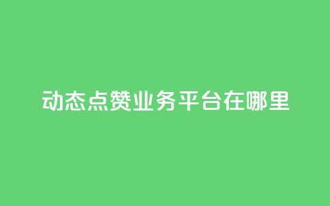 tt动态点赞业务平台在哪里,qq卡盟刷永久超级会员 - 1元买号平台 抖音一元涨1个粉 第1张 tt动态点赞业务平台在哪里,qq卡盟刷永久超级会员 - 1元买号平台 抖音一元涨1个粉 第1张