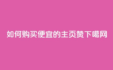 如何购买便宜的QQ主页赞？  第1张