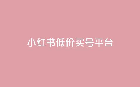 小红书低价买号平台,网红云商app官方下载 - 卡盟的货源都是哪里来的 qq自助平台下单  第1张