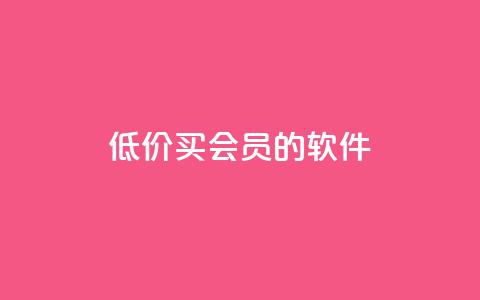 低价买qq会员的软件,小红书自助快手业务下单真人 - 免费快手号 带密码 快手24小时在线下单平台免费 第1张 低价买qq会员的软件,小红书自助快手业务下单真人 - 免费快手号 带密码 快手24小时在线下单平台免费 第1张