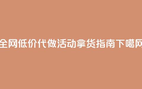 全网低价代做CF活动拿货指南  第1张