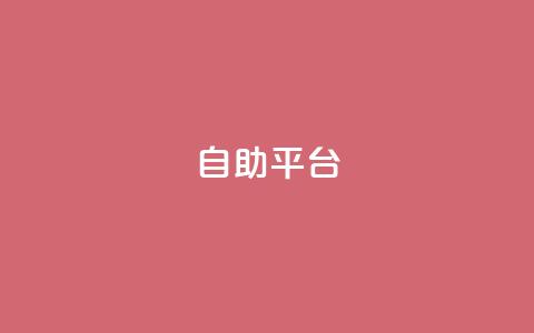 Ks自助平台,抖音怎么刷fen si - 抖音粉丝怎么快速增长 刷卡盟qq永久会员  第1张