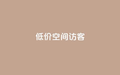 低价qq空间访客 - 超值QQ空间访客服务，提升您的在线人气！!  第1张