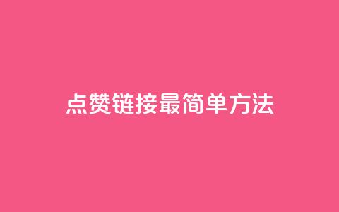ks点赞链接最简单方法,王者自助下单全网最便宜 - 抖音1毛1000个赞 快手抖音点赞的链接在哪里 第1张 ks点赞链接最简单方法,王者自助下单全网最便宜 - 抖音1毛1000个赞 快手抖音点赞的链接在哪里 第1张