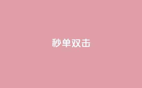 Ks秒单双击,QQ浏览器点赞 - 抖音涨粉可以花钱买吗 阿安卡盟24小时自助下单  第1张