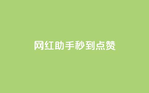 网红助手秒到点赞,QQ空间访客量网站 - QQ名片背景图 CFHD卡盟 第1张 网红助手秒到点赞,QQ空间访客量网站 - QQ名片背景图 CFHD卡盟 第1张