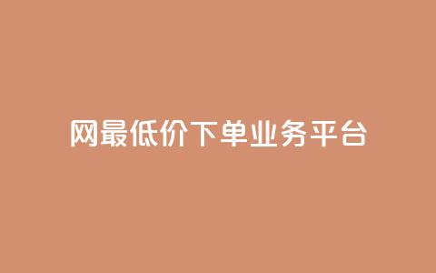 QQ网最低价下单业务平台 - 最优惠的QQ网下单服务 第1张 QQ网最低价下单业务平台 - 最优惠的QQ网下单服务 第1张