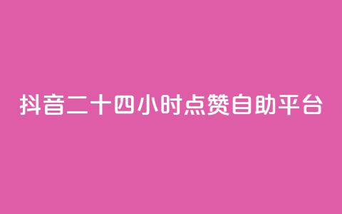 抖音二十四小时点赞自助平台,闲鱼24小时自助商城 - 抖音24小时自助服务 KS业务平台秒到  第1张
