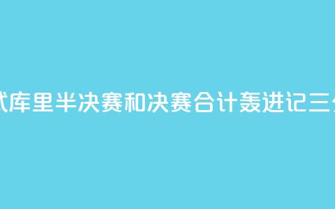 日天模式！库里半决赛和决赛合计轰进17记三分  第1张