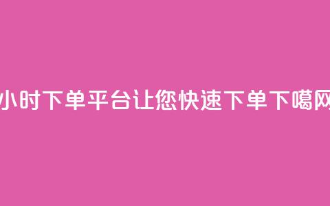 24小时下单平台KS，让您快速下单  第1张