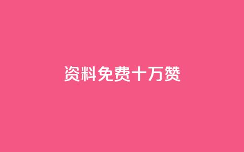 qq资料免费十万赞 - 获取十万赞的QQ资料方法详解免费分享! 第1张 qq资料免费十万赞 - 获取十万赞的QQ资料方法详解免费分享! 第1张