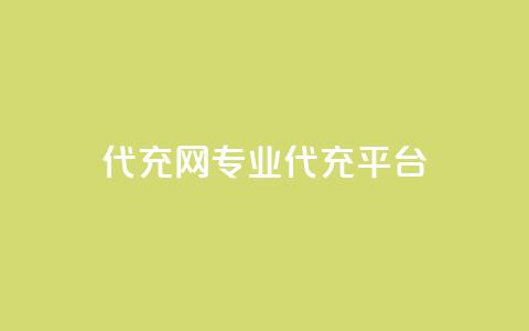 qq代充网专业代充平台,低价业务平台网址 - 24小时自助免费下单平台qq空间 qq访客每天免费获取软件 第1张 qq代充网专业代充平台,低价业务平台网址 - 24小时自助免费下单平台qq空间 qq访客每天免费获取软件 第1张