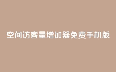 qq空间访客量增加器免费手机版,抖音快手账号交易平台 - QQ免费刷访客网址 巨量千川推广怎么收费  第1张