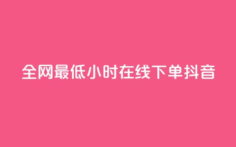 全网最低24小时在线下单抖音,QQ空间访问量在线下单 - 云小店24小时自助下单 拼多多免费带走1件礼物 第1张 全网最低24小时在线下单抖音,QQ空间访问量在线下单 - 云小店24小时自助下单 拼多多免费带走1件礼物 第1张