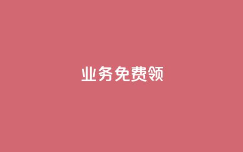 ks业务免费领,全网低价业务自助下单商城 - pdd助力平台 拼多多商家怎么找到平台客服 第1张 ks业务免费领,全网低价业务自助下单商城 - pdd助力平台 拼多多商家怎么找到平台客服 第1张