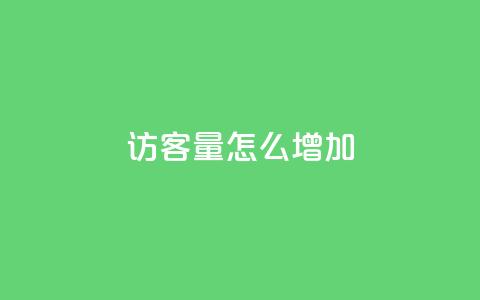 qq访客量怎么增加,抖音涨假粉丝是真的吗 - dy业务下单24小时最低价 每天领取100000赞名片  第1张